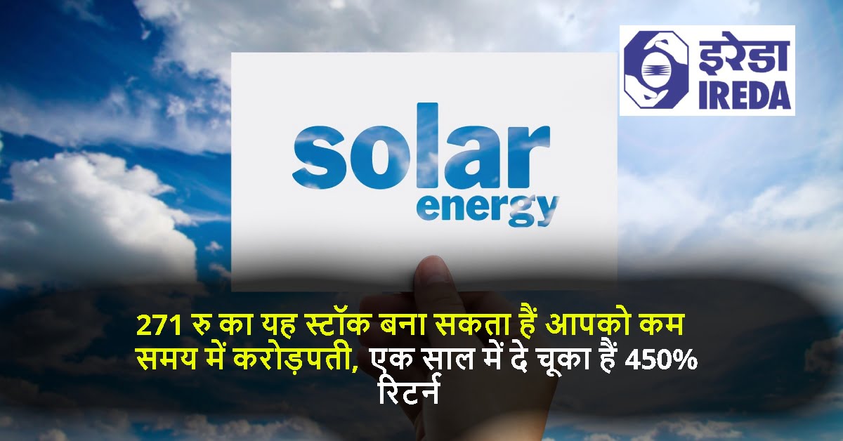 271 रु का यह स्टॉक बना सकता हैं आपको कम समय में करोड़पती, एक साल में दे चूका हैं 450% रिटर्न