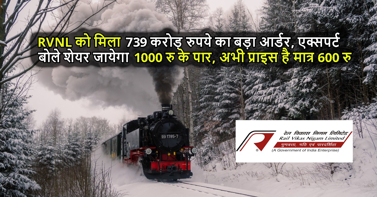 RVNL को मिला 739 करोड़ रुपये का बड़ा आर्डर, एक्सपर्ट बोले शेयर जायेगा 1000 रु के पार, अभी प्राइस है मात्र 600 रु