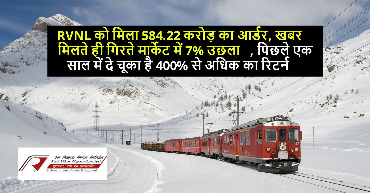 RVNL को मिला 584.22 करोड़ का आर्डर, गिरते मार्केट में 7% उछला Share, पिछले एक साल में दे चूका है 400% से अधिक का रिटर्न