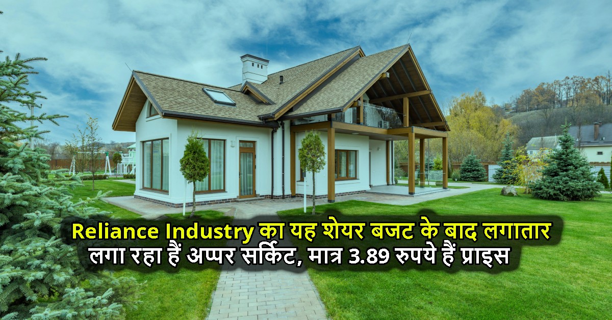 Reliance Industry का यह शेयर बजट के बाद लगातार लगा रहा हैं अप्पर सर्किट, मात्र 3.89 रुपये हैं प्राइस