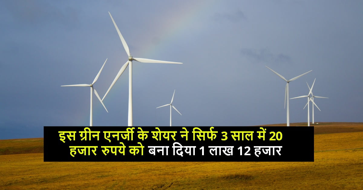 इस ग्रीन एनर्जी के शेयर ने सिर्फ 3 साल में 20 हजार रुपये को बना दिया 1 लाख 12 हजार