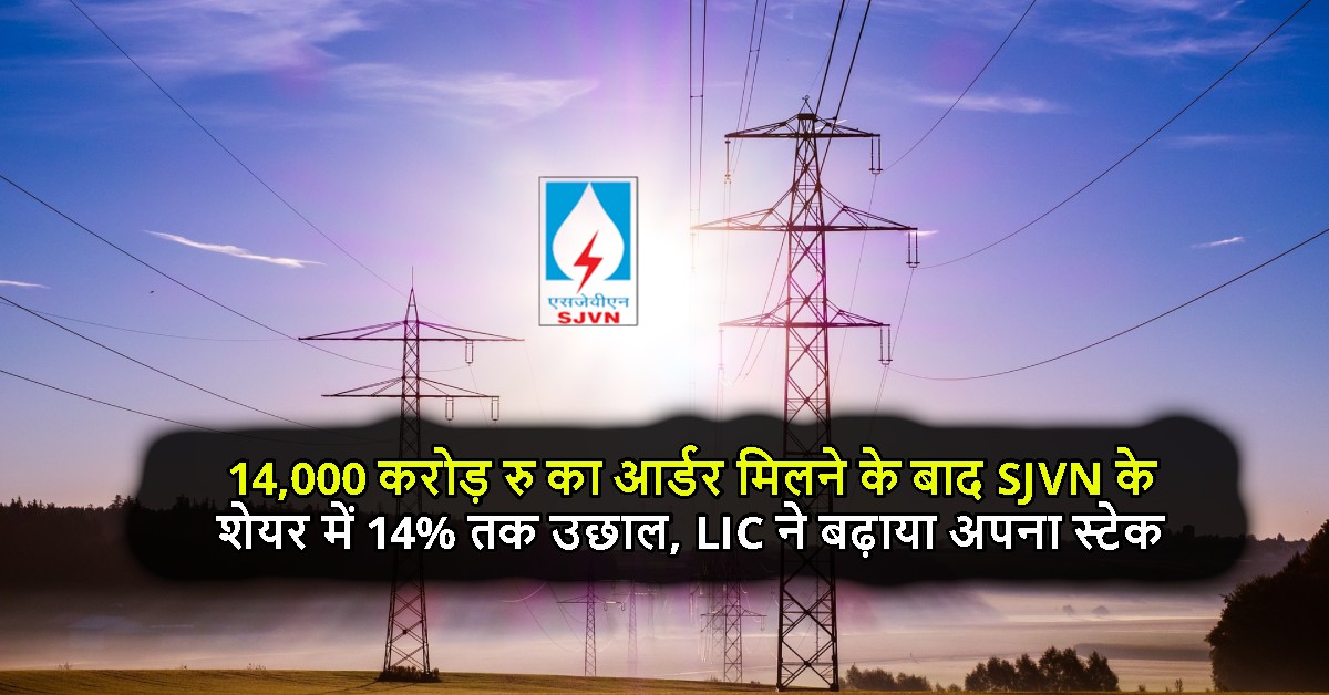 14,000 करोड़ रु का आर्डर मिलने के बाद SJVN के शेयर में 14% तक उछाल, LIC ने बढ़ाया अपना स्टेक