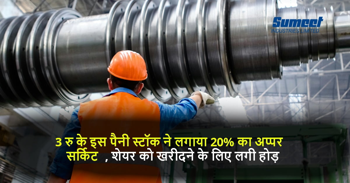 3 रु के इस पैनी स्टॉक ने लगाया 20% का अप्पर सर्किट, शेयर को खरीदने के लिए लगी होड़