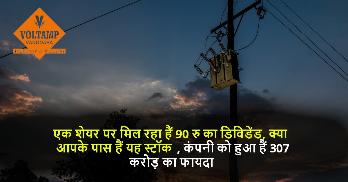 एक शेयर पर मिल रहा हैं 90 रु का डिविडेंड, क्या आपके पास हैं यह स्टॉक, कंपनी को हुआ हैं 307 करोड़ का फायदा