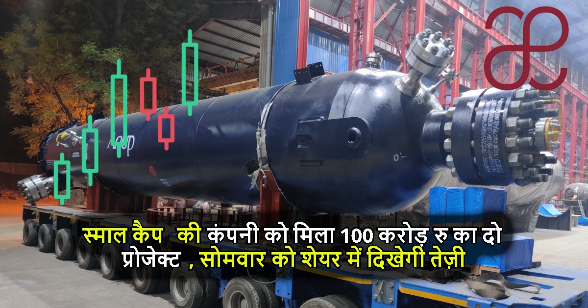 स्माल कैप की कंपनी को मिला 100 करोड़ रु का दो प्रोजेक्ट, सोमवार को शेयर में दिखेगी तेज़ी