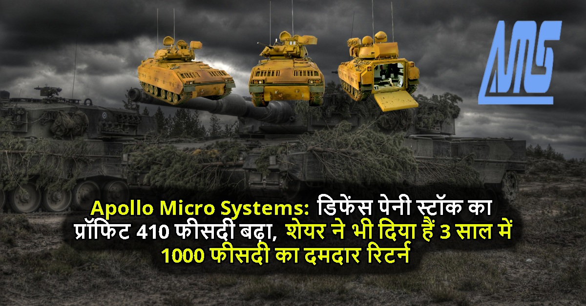 Apollo Micro Systems: डिफेंस पेनी स्टॉक का प्रॉफिट 410 फीसदी बढ़ा, शेयर ने भी दिया हैं 3 साल में 1000 फीसदी का दमदार रिटर्न