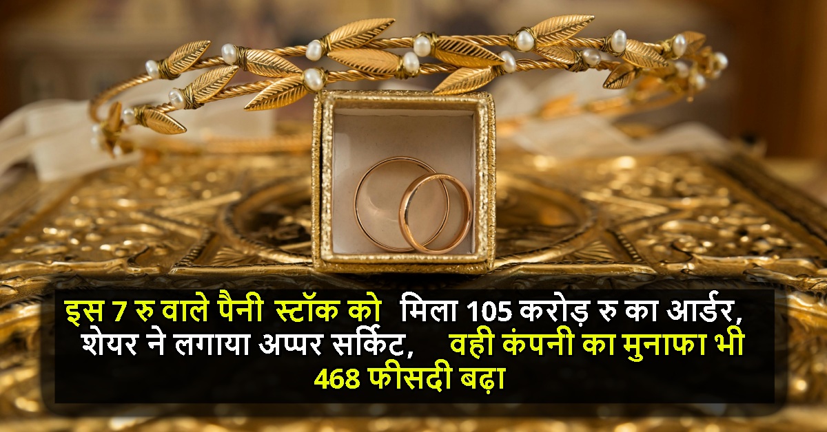 इस 7 रु वाले पैनी स्टॉक को मिला 105 करोड़ रु का आर्डर, शेयर ने लगाया अप्पर सर्किट, वही कंपनी का मुनाफा भी 468 फीसदी बढ़ा