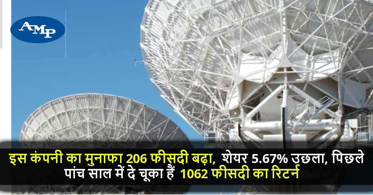 इस कंपनी का मुनाफा 206 फीसदी बढ़ा, शेयर 5.67% उछला, पिछले पांच साल में दे चूका हैं 1062 फीसदी का रिटर्न