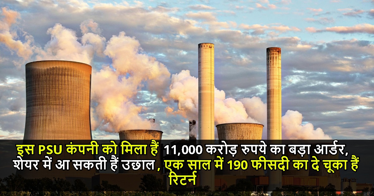 इस PSU कंपनी को मिला हैं 11,000 करोड़ रुपये का बड़ा आर्डर, शेयर में आ सकती हैं उछाल, एक साल में 190 फीसदी का दे चूका हैं रिटर्न