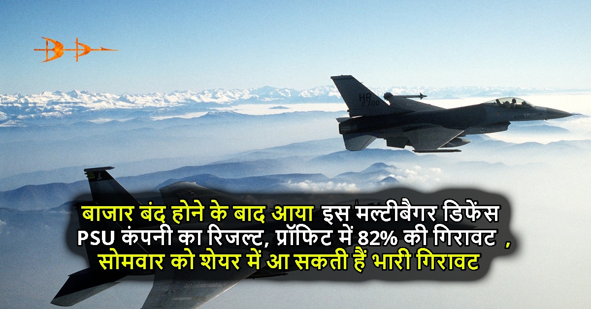बाजार बंद होने के बाद आया इस मल्टीबैगर डिफेंस PSU कंपनी का रिजल्ट, प्रॉफिट में 82% की गिरावट, सोमवार को शेयर में आ सकती हैं भारी गिरावट