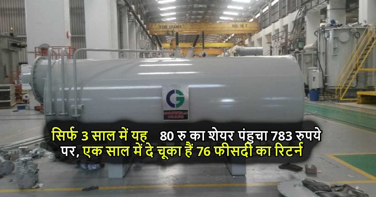 सिर्फ 3 साल में यह 80 रु का शेयर पंहुचा 783 रुपये पर, एक साल में दे चूका हैं 76 फीसदी का रिटर्न