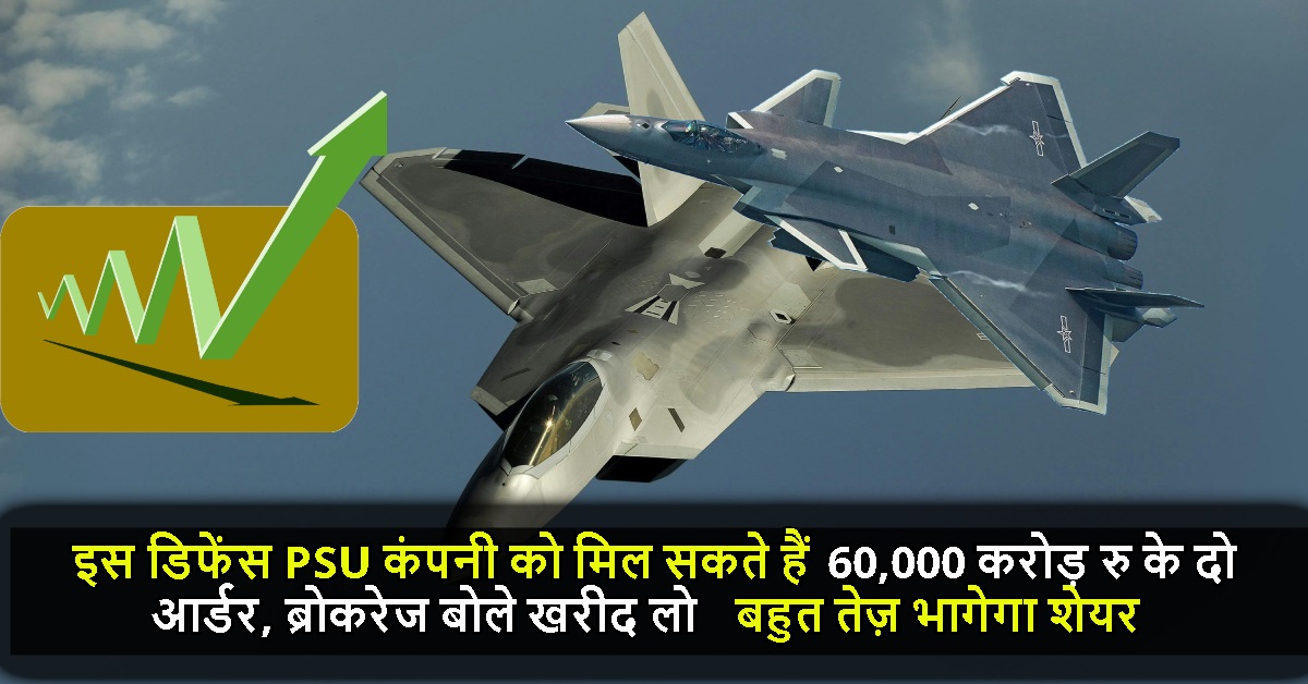 इस डिफेंस PSU कंपनी को मिल सकते हैं 60,000 करोड़ रु के दो आर्डर, ब्रोकरेज बोले खरीद लो बहुत तेज़ भागेगा शेयर