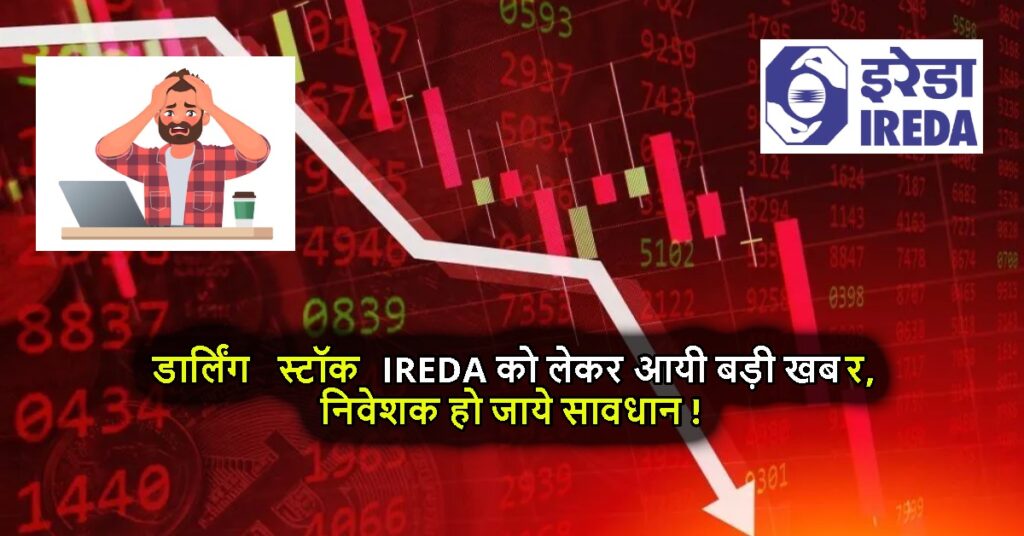 डार्लिंग स्टॉक IREDA को लेकर आयी बड़ी खबर,निवेशक हो जाये सावधान !