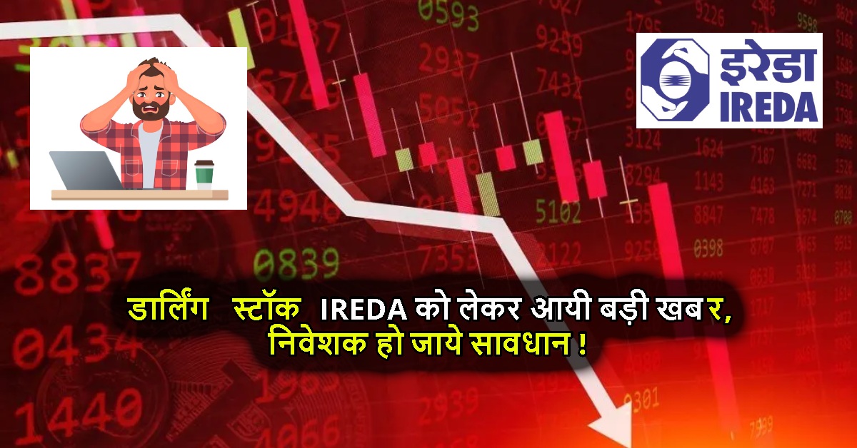 डार्लिंग स्टॉक IREDA को लेकर आयी बड़ी खबर,निवेशक हो जाये सावधान !