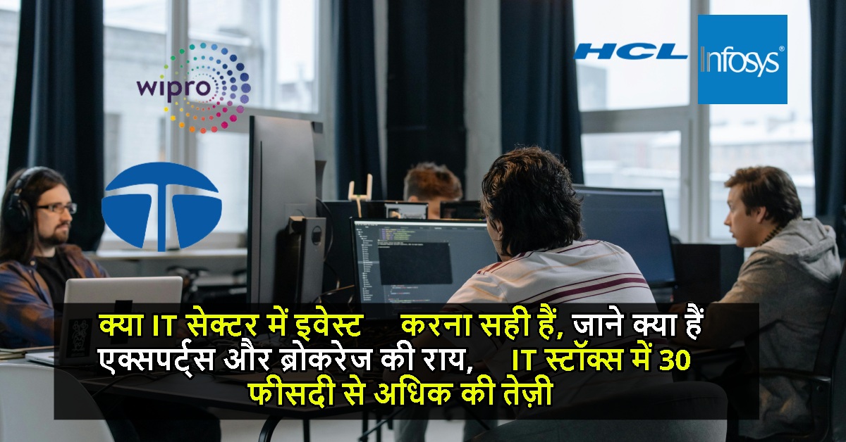 क्या IT सेक्टर में इवेस्ट करना सही हैं, जाने क्या हैं एक्सपर्ट्स और ब्रोकरेज की राय, IT स्टॉक्स में 30 फीसदी से अधिक की तेज़ी