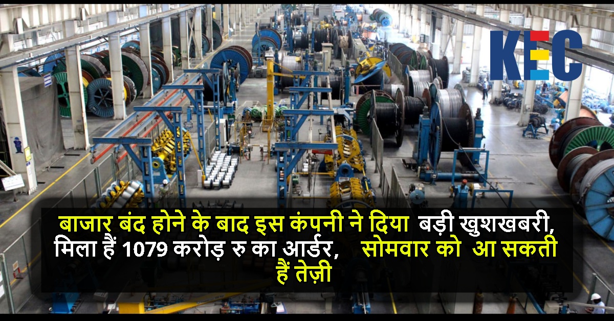 बाजार बंद होने के बाद इस कंपनी ने दिया बड़ी खुशखबरी, मिला हैं 1079 करोड़ रु का आर्डर, सोमवार में आ सकती हैं तेज़ी