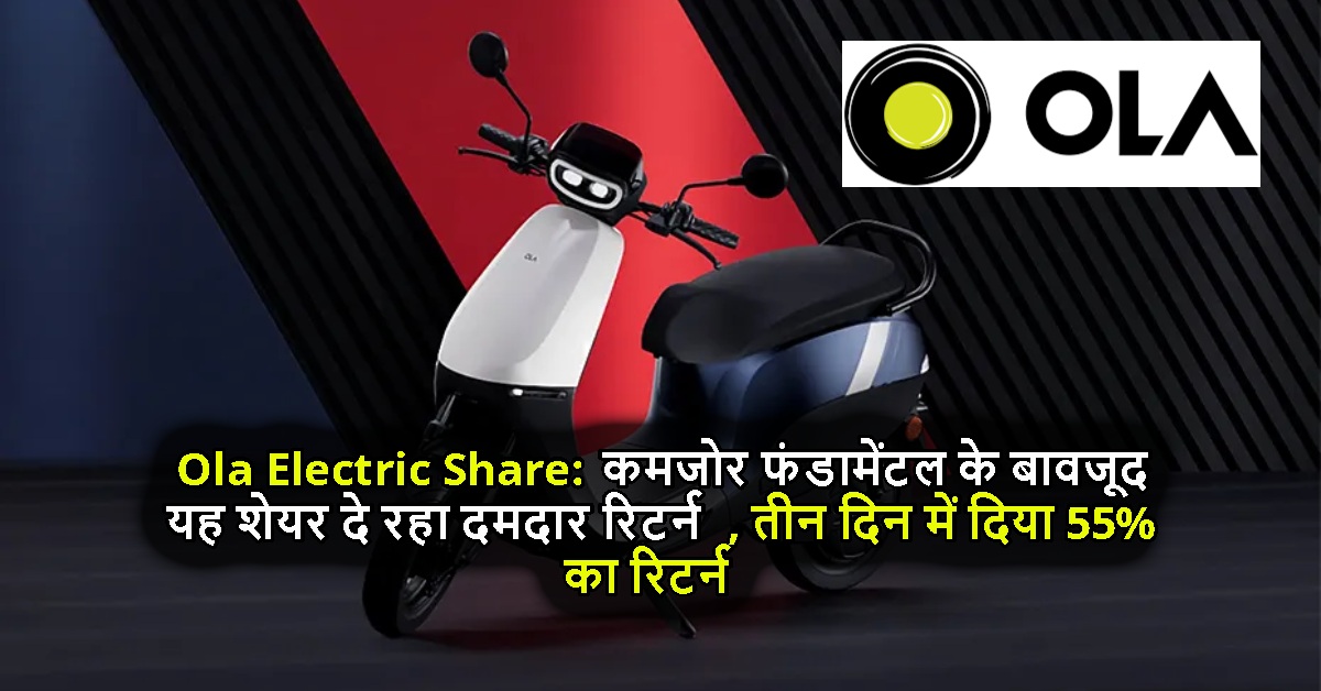 Ola Electric Share: कमजोर फंडामेंटल के बावजूद यह शेयर दे रहा दमदार रिटर्न, तीन दिन में दिया 55% का रिटर्न