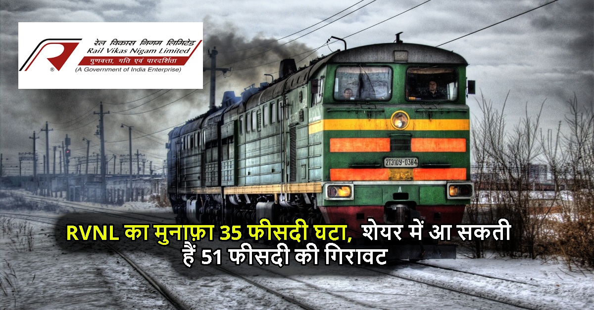 RVNL का मुनाफ़ा 35 फीसदी घटा, शेयर में आ सकती हैं 51 फीसदी की गिरावट