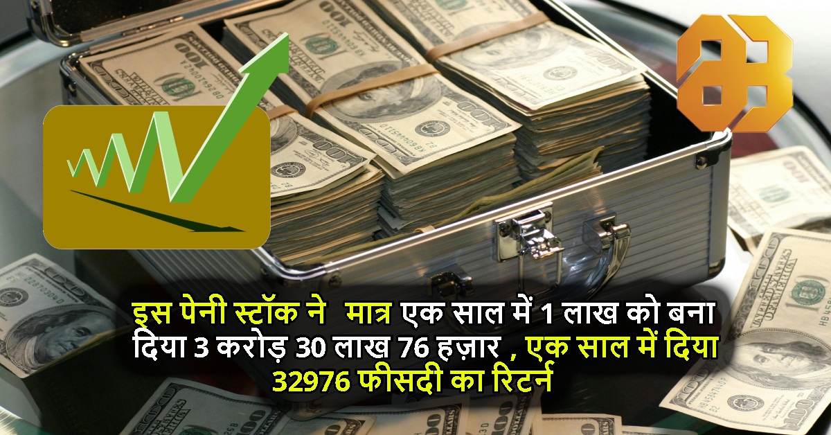 इस पेनी स्टॉक ने मात्र एक साल में 1 लाख को बना दिया 3 करोड़ 30 लाख 76 हज़ार, एक साल में दिया 32976 फीसदी का रिटर्न