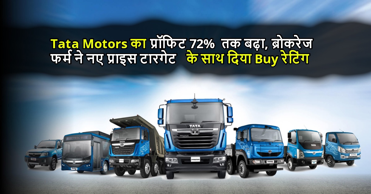 Tata Motors का प्रॉफिट 72% तक बढ़ा, ब्रोकरेज फर्म ने नए प्राइस टारगेट के साथ दिया Buy रेटिंग