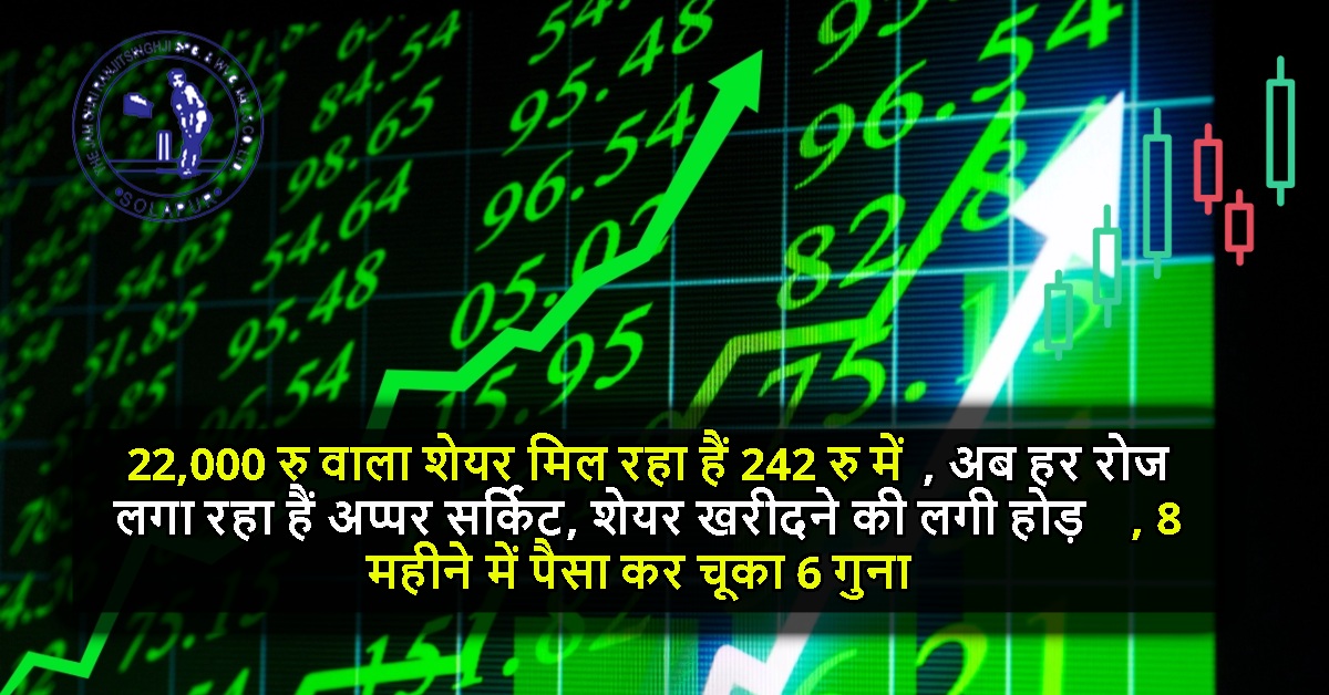 22,000 रु वाला शेयर मिल रहा हैं 242 रु में, अब हर रोज लगा रहा हैं अप्पर सर्किट, शेयर खरीदने की लगी होड़, 8 महीने में पैसा कर चूका 6 गुना