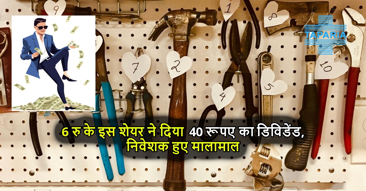 6 रु के इस शेयर ने दिया 40 रूपए का डिविडेंड, निवेशक हुए मालामाल
