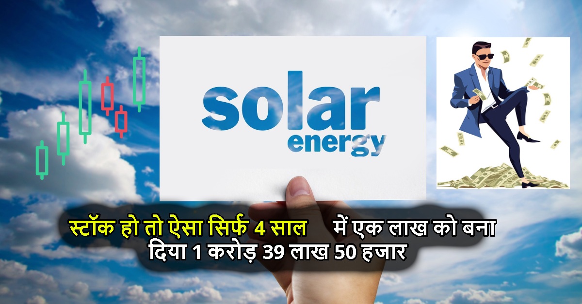 स्टॉक हो तो ऐसा सिर्फ 4 साल में एक लाख को बना दिया 1 करोड़ 39 लाख 50 हजार