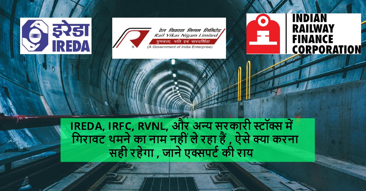 IREDA, IRFC, RVNL, और अन्य सरकारी स्टॉक्स में गिरावट थमने का नाम नहीं ले रहा हैं , ऐसे क्या करना सही रहेगा , जाने एक्सपर्ट की राय